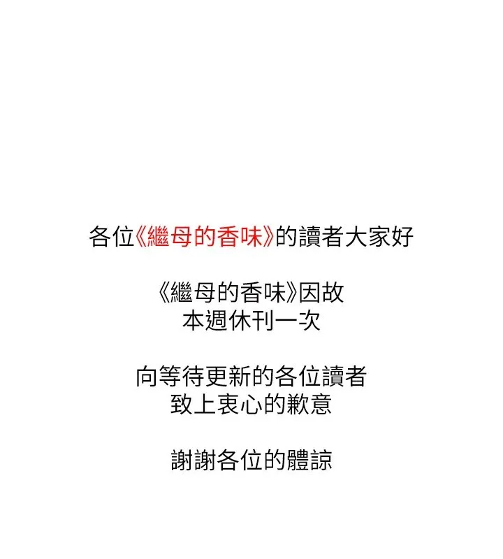 继母的香味 休刊