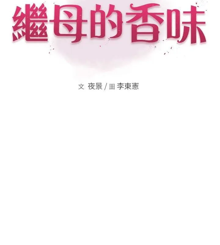 继母的香味 第77话-这里盒子下我们了…