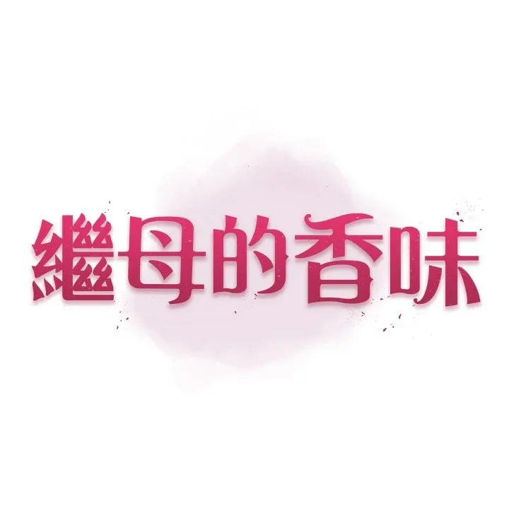 继母的香味 休刊