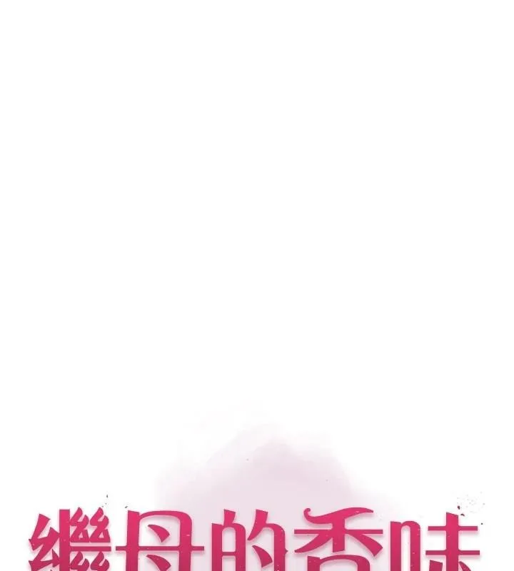 继母的香味 第84话-直接用肉体确认