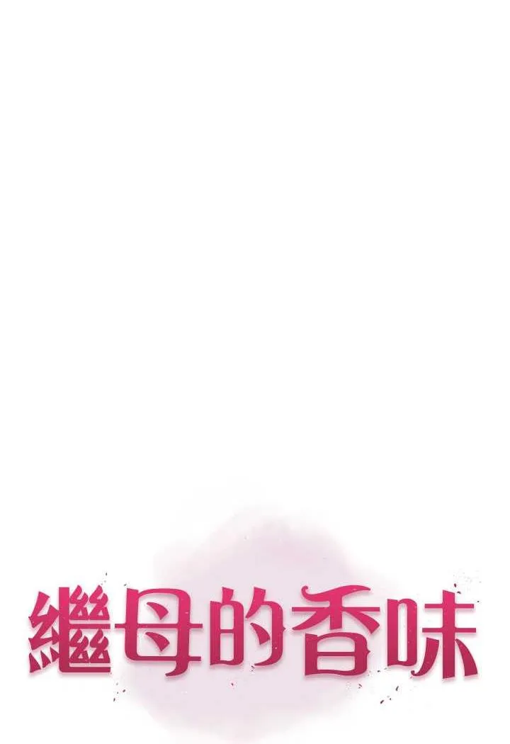 继母的香味 第40话-令人欲火焚身的爱抚