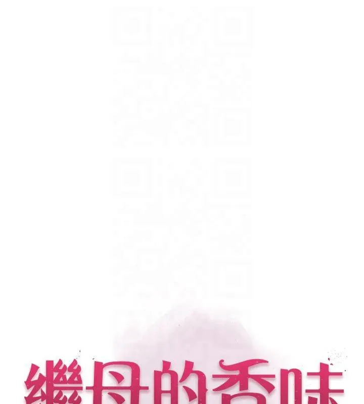 继母的香味 第81话-你不想看看确认吗