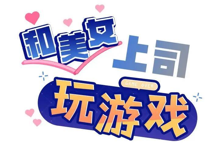 和美女上司玩游戏 第3话