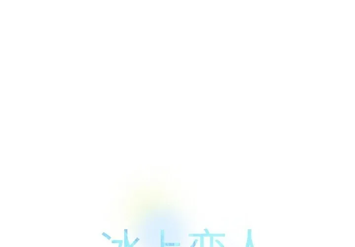 冰上之爱/冰上恋人 第60话