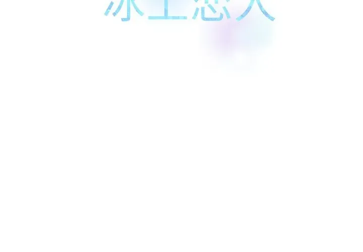 冰上之爱/冰上恋人 第60话
