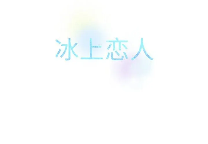 冰上之爱/冰上恋人 第56话