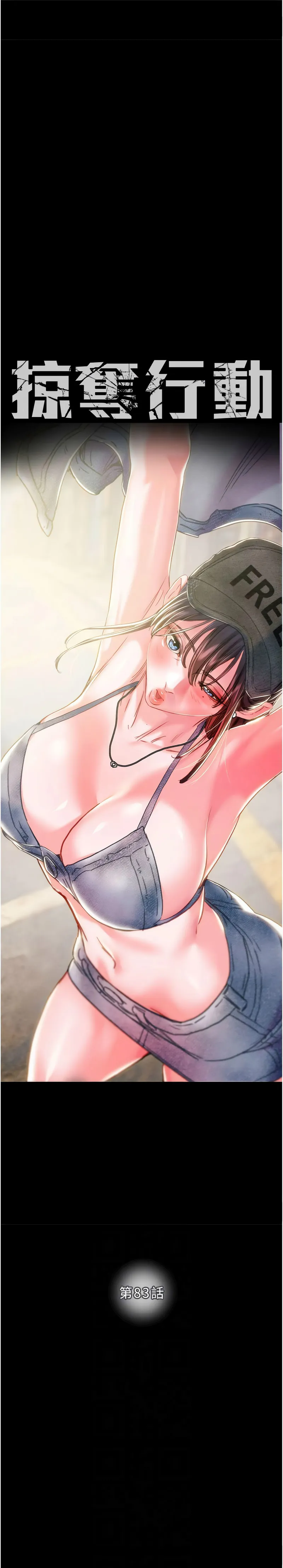 掠夺行动 第83话