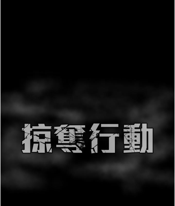掠夺行动 第1话