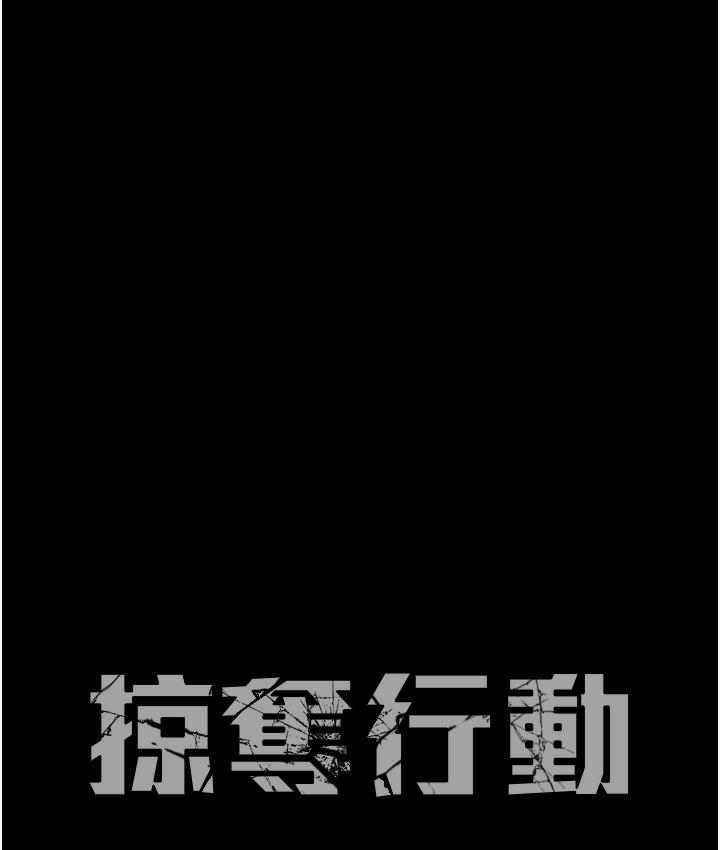 掠夺行动 第1话