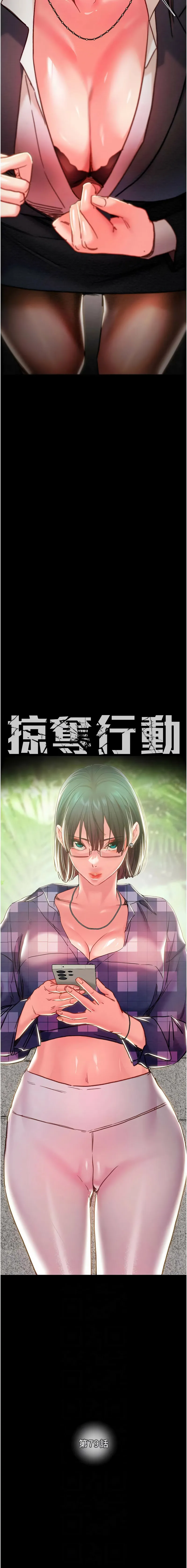 掠夺行动 第79话