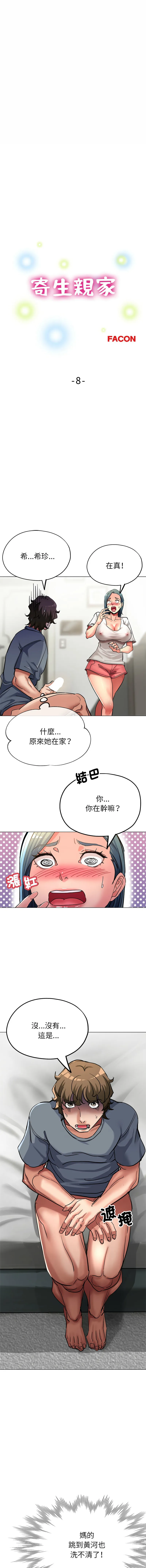 亲家的女人们 寄生亲家 第8话