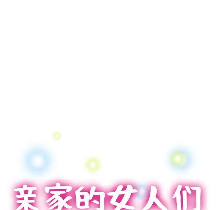 亲家的女人们 第2话