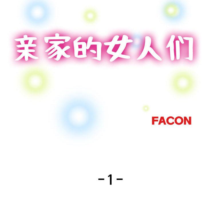 亲家的女人们 第1话