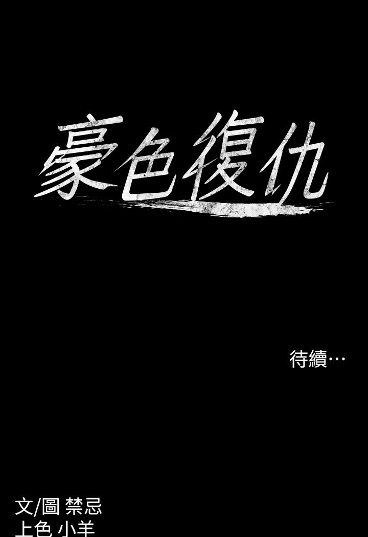 豪色复仇 第1话-开始当富家女的家教