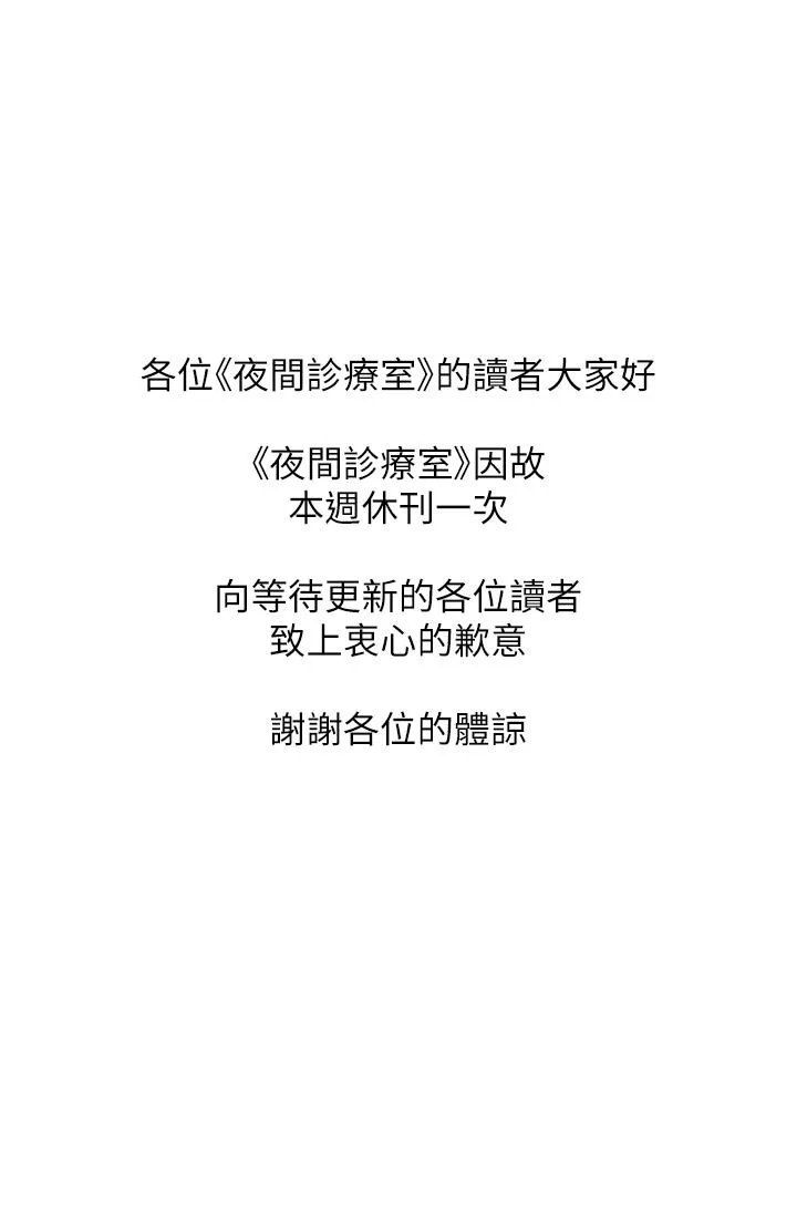 夜间诊疗室 休刊公告