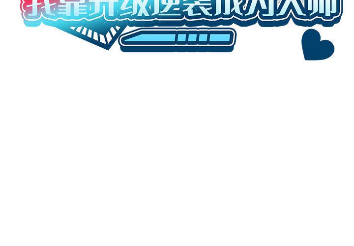 我靠升级逆袭成为大师 第1话