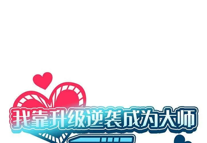 我靠升级逆袭成为大师 第38话