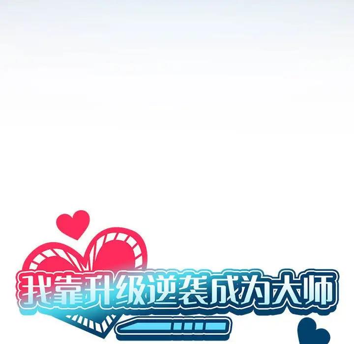 我靠升级逆袭成为大师 第3话