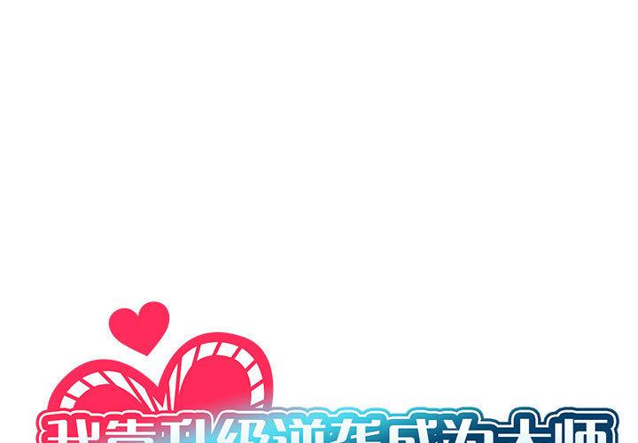 我靠升级逆袭成为大师 第1话