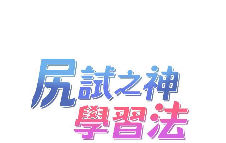 尻试之神学习法 第2话-阿姨，我受不了了