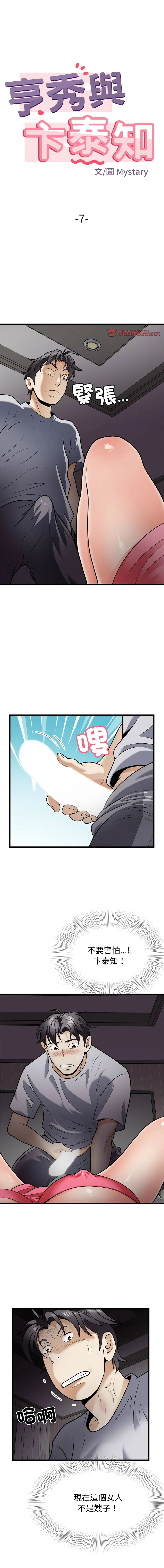 亨秀與卞泰知 亨秀與卞泰知 第7话