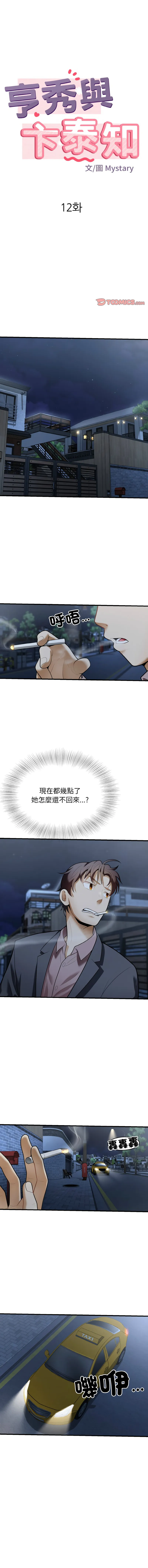 亨秀與卞泰知 第12话