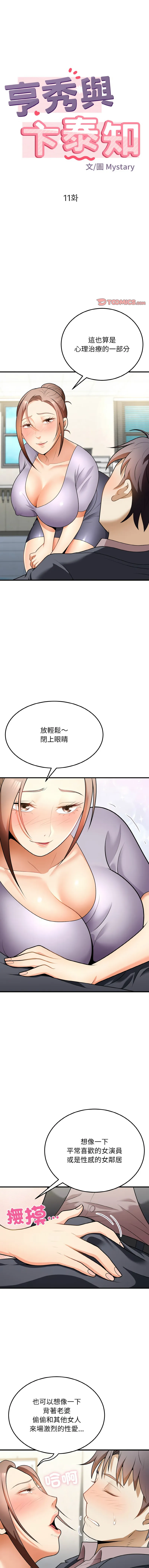 亨秀與卞泰知 第11话