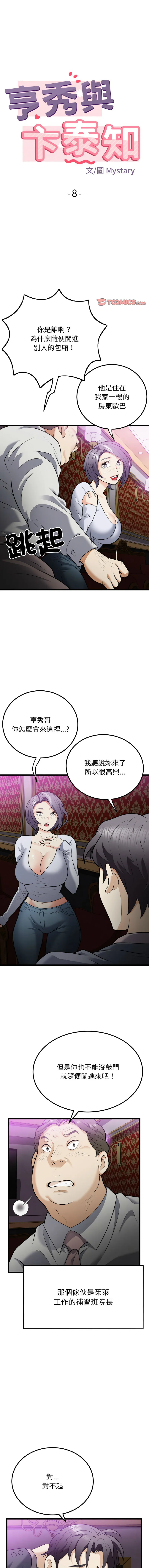 亨秀與卞泰知 第8话