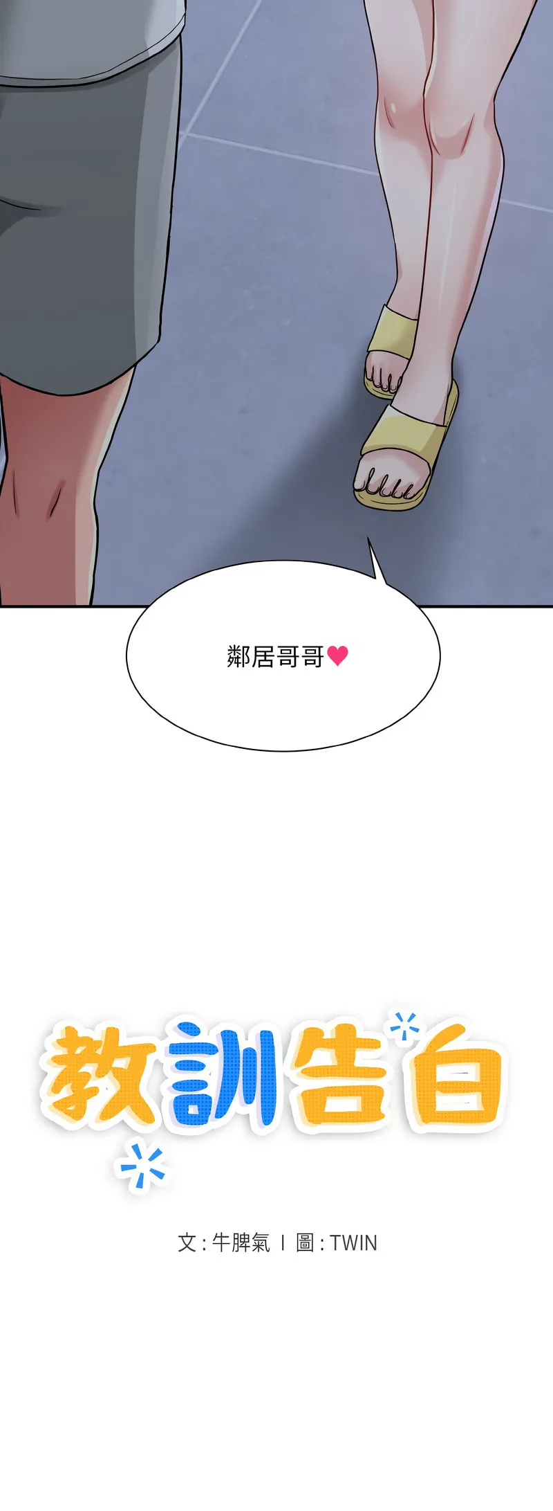 教训告白 教训告白 第1话