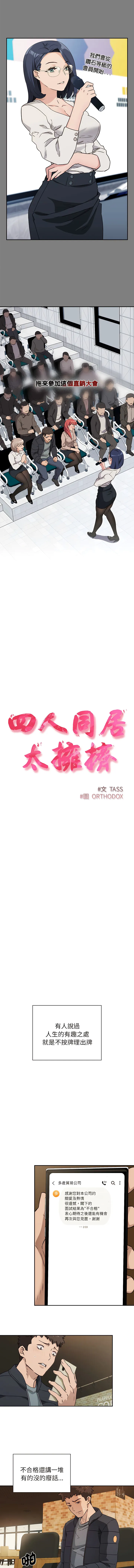 四人同居太拥挤 第1话