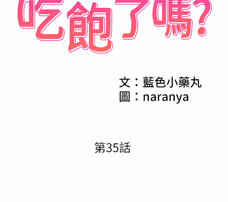 今天吃饱了吗 第35话-让男人欲罢不能的地方
