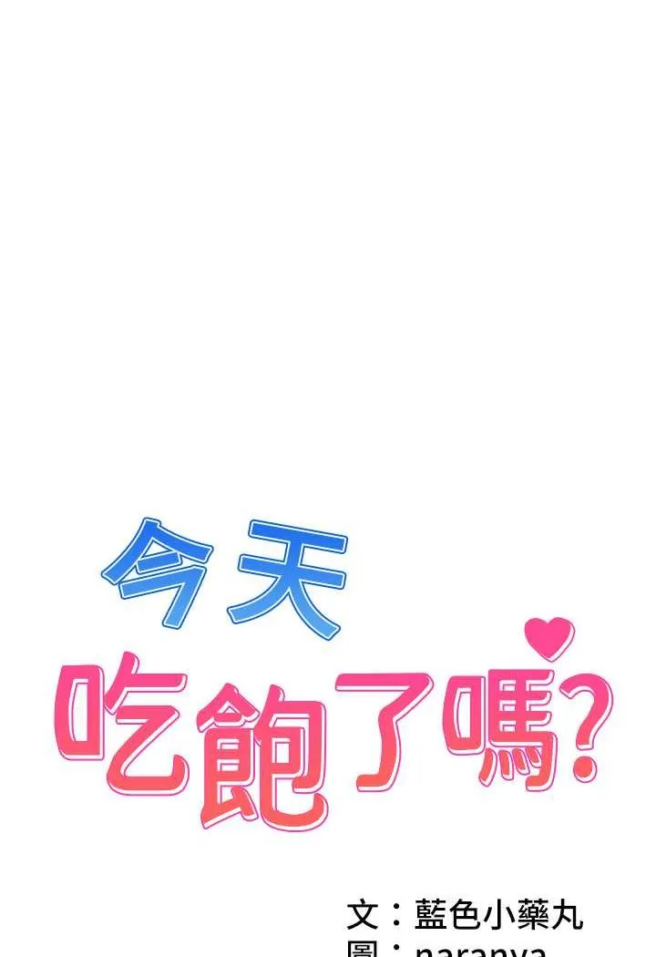 今天吃饱了吗 第25话-为男人烦恼的琳恩