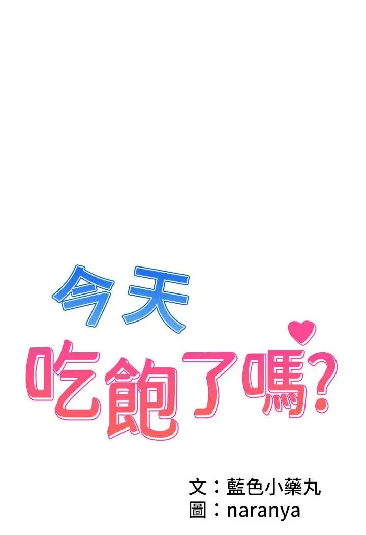 今天吃饱了吗 第28话-快用你那根来满足我