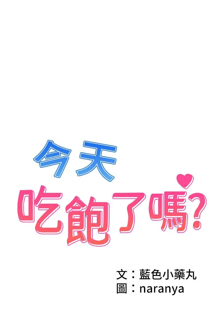 今天吃饱了吗 第29话-是不是想坏坏了