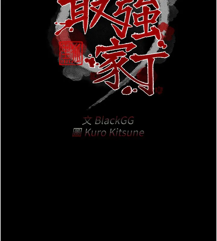 最强家丁 第2话-人妻双腿间的巨根