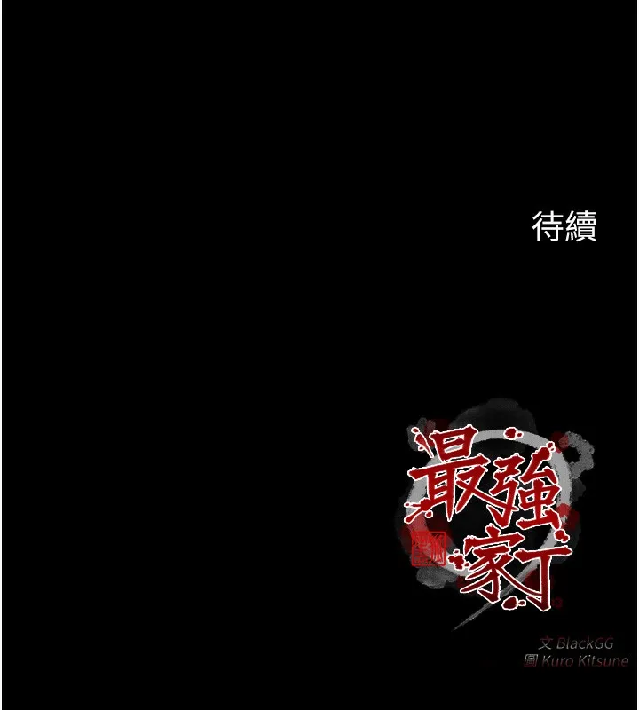 最强家丁 第2话-人妻双腿间的巨根