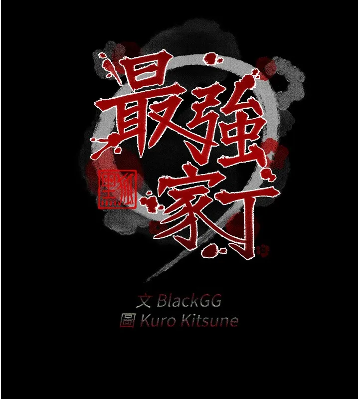 最强家丁 第3话-好想再被你蹂躏