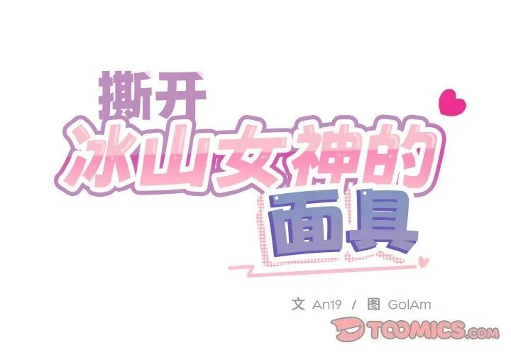撕开冰山女神的面具 第12话