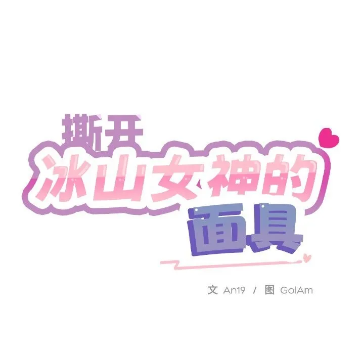 撕开冰山女神的面具 第4话
