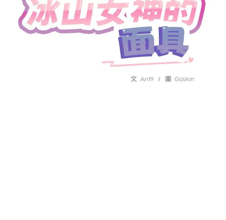 撕开冰山女神的面具 第2话