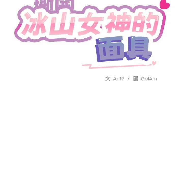 撕开冰山女神的面具 第3话