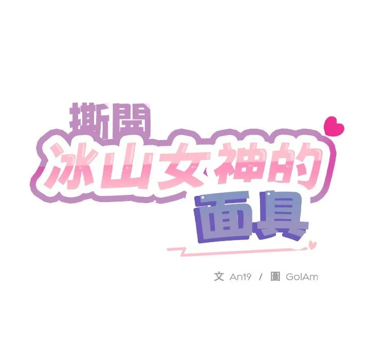 撕开冰山女神的面具 第1话
