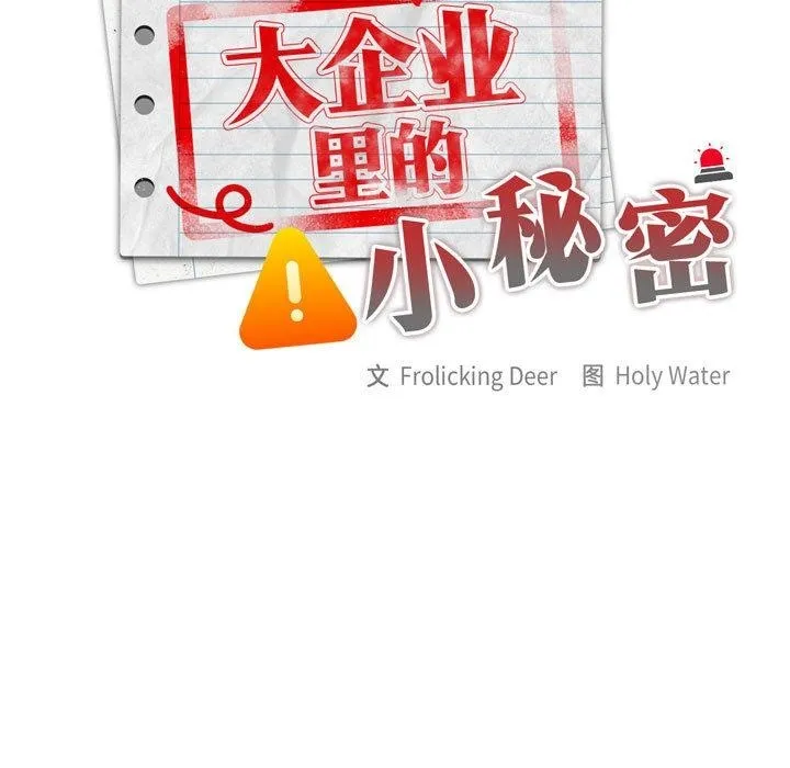 大企业里的小秘密/在大企业当废柴 第2话