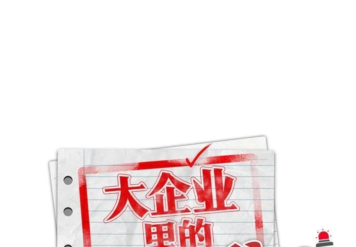 大企业里的小秘密/在大企业当废柴 第3话