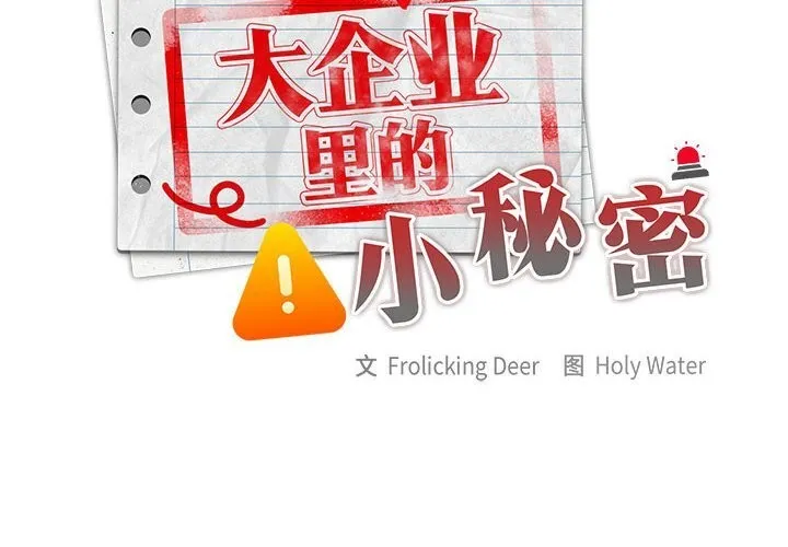 大企业里的小秘密/在大企业当废柴 第43话