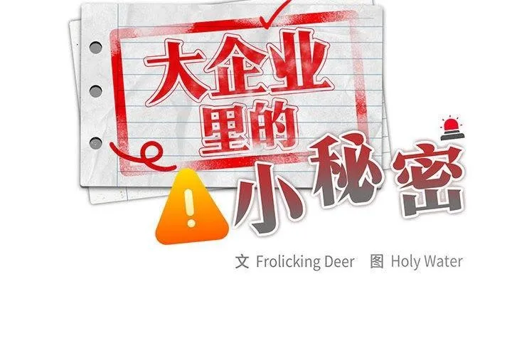 大企业里的小秘密/在大企业当废柴 第31话