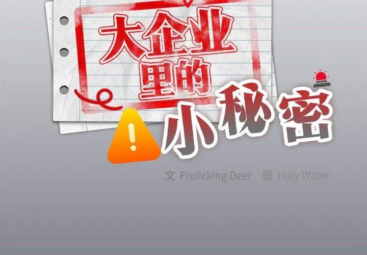 大企业里的小秘密/在大企业当废柴 第17话