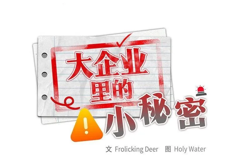 大企业里的小秘密/在大企业当废柴 第32话