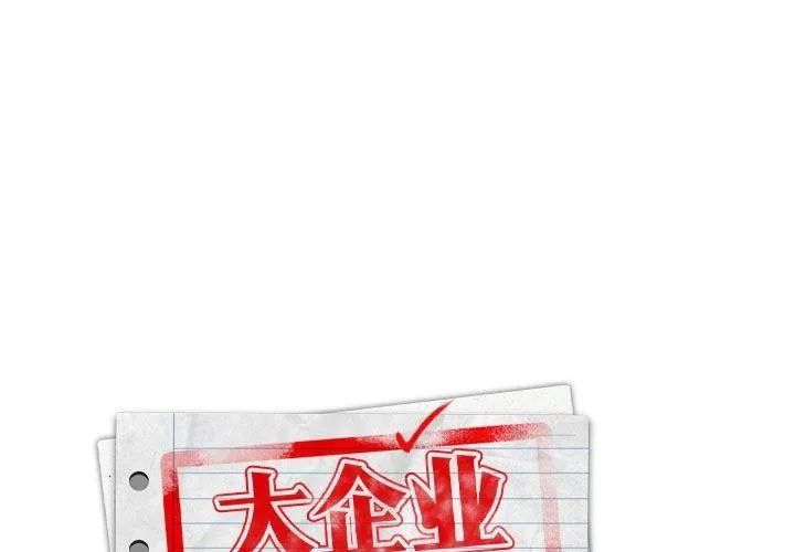 大企业里的小秘密/在大企业当废柴 第14话
