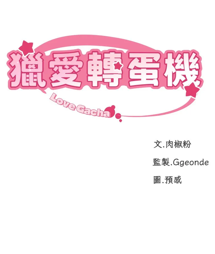 猎爱转蛋机 第2话-为了真高潮的首次插入